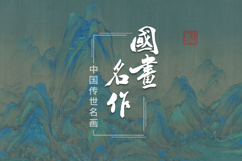 传世国画名作