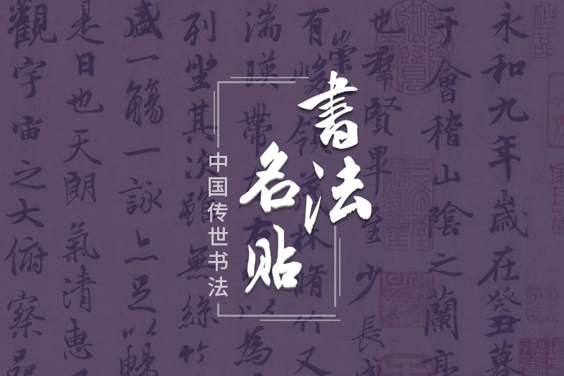 传世书法名帖