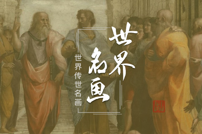传世世界名画